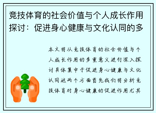竞技体育的社会价值与个人成长作用探讨：促进身心健康与文化认同的多重意义