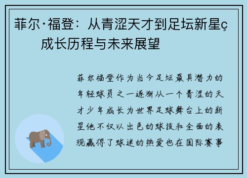 菲尔·福登：从青涩天才到足坛新星的成长历程与未来展望