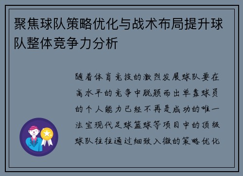 聚焦球队策略优化与战术布局提升球队整体竞争力分析