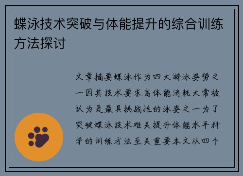 蝶泳技术突破与体能提升的综合训练方法探讨