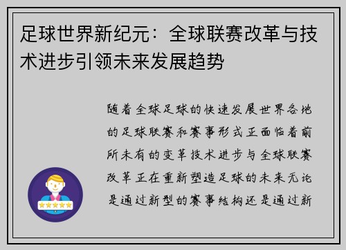 足球世界新纪元：全球联赛改革与技术进步引领未来发展趋势