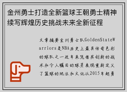 金州勇士打造全新篮球王朝勇士精神续写辉煌历史挑战未来全新征程