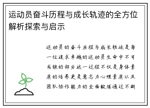 运动员奋斗历程与成长轨迹的全方位解析探索与启示