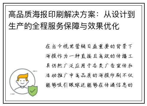 高品质海报印刷解决方案：从设计到生产的全程服务保障与效果优化