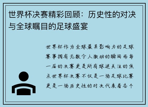 世界杯决赛精彩回顾：历史性的对决与全球瞩目的足球盛宴