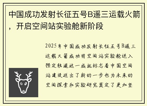 中国成功发射长征五号B遥三运载火箭，开启空间站实验舱新阶段