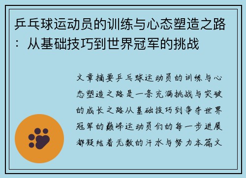 乒乓球运动员的训练与心态塑造之路：从基础技巧到世界冠军的挑战