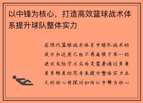 以中锋为核心，打造高效篮球战术体系提升球队整体实力