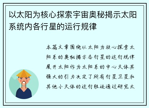 以太阳为核心探索宇宙奥秘揭示太阳系统内各行星的运行规律