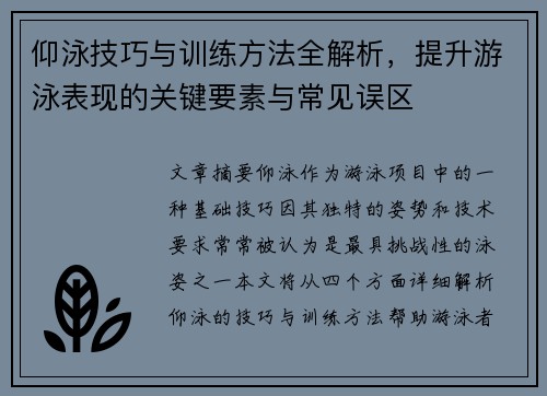 仰泳技巧与训练方法全解析，提升游泳表现的关键要素与常见误区