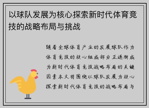 以球队发展为核心探索新时代体育竞技的战略布局与挑战