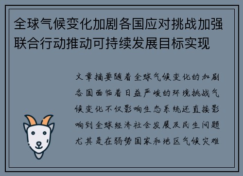 全球气候变化加剧各国应对挑战加强联合行动推动可持续发展目标实现