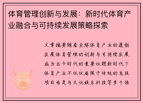 体育管理创新与发展：新时代体育产业融合与可持续发展策略探索