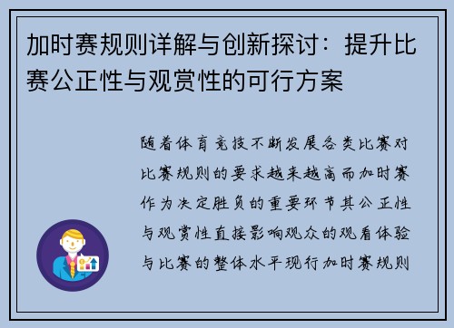 加时赛规则详解与创新探讨：提升比赛公正性与观赏性的可行方案