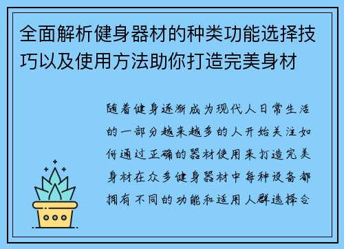 全面解析健身器材的种类功能选择技巧以及使用方法助你打造完美身材