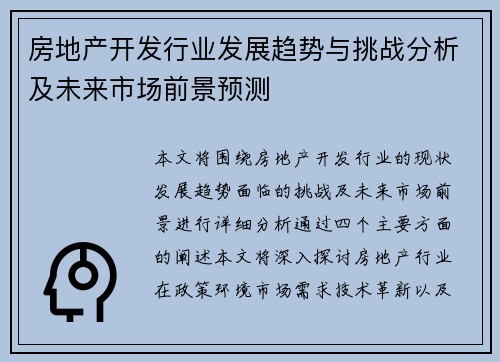 房地产开发行业发展趋势与挑战分析及未来市场前景预测