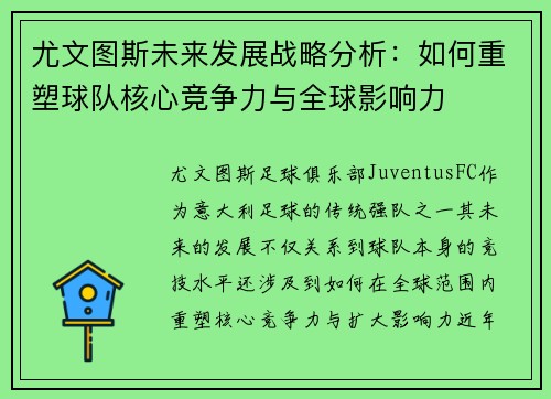 尤文图斯未来发展战略分析：如何重塑球队核心竞争力与全球影响力