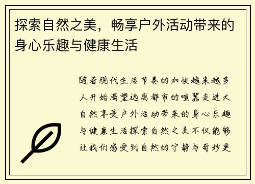 探索自然之美，畅享户外活动带来的身心乐趣与健康生活
