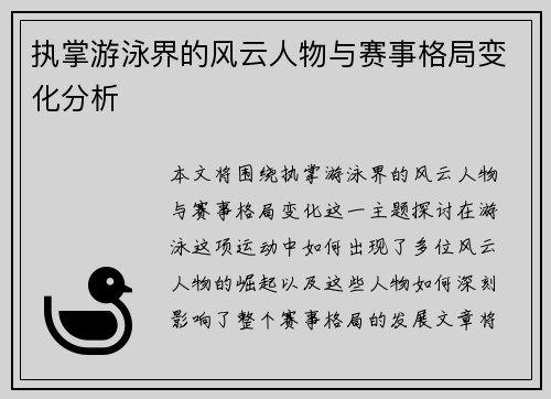 执掌游泳界的风云人物与赛事格局变化分析