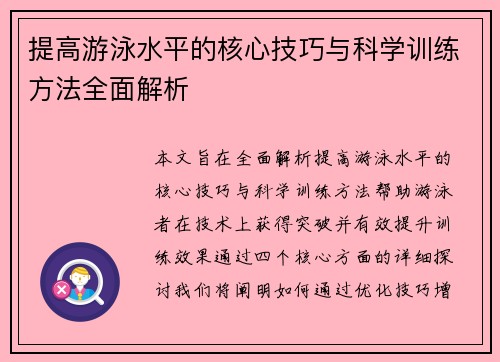 提高游泳水平的核心技巧与科学训练方法全面解析