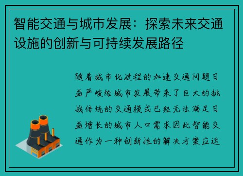 智能交通与城市发展：探索未来交通设施的创新与可持续发展路径