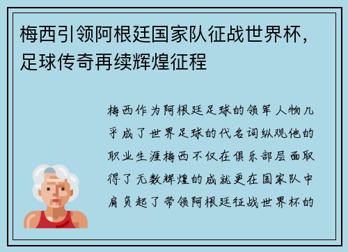 梅西引领阿根廷国家队征战世界杯，足球传奇再续辉煌征程