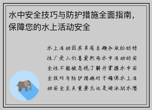水中安全技巧与防护措施全面指南，保障您的水上活动安全