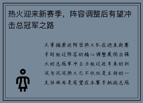 热火迎来新赛季，阵容调整后有望冲击总冠军之路