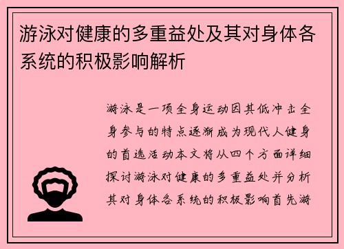 游泳对健康的多重益处及其对身体各系统的积极影响解析