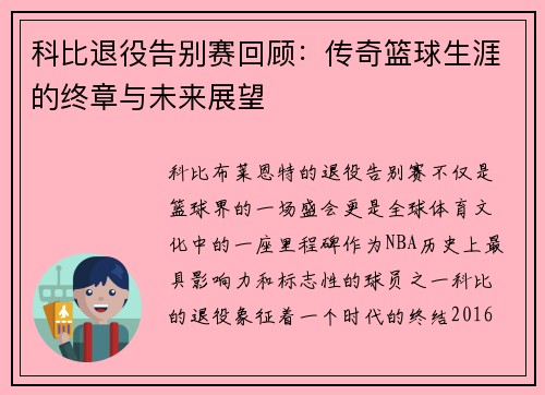 科比退役告别赛回顾：传奇篮球生涯的终章与未来展望