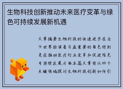生物科技创新推动未来医疗变革与绿色可持续发展新机遇