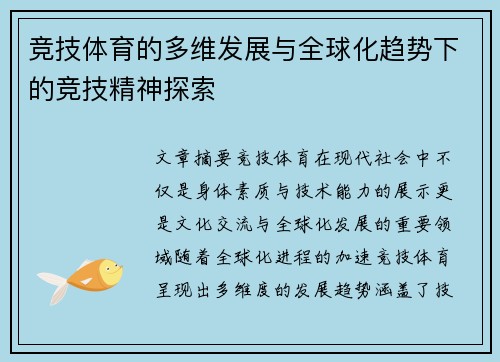竞技体育的多维发展与全球化趋势下的竞技精神探索