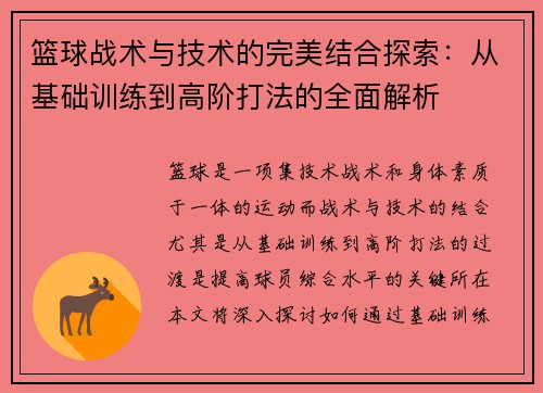 篮球战术与技术的完美结合探索：从基础训练到高阶打法的全面解析