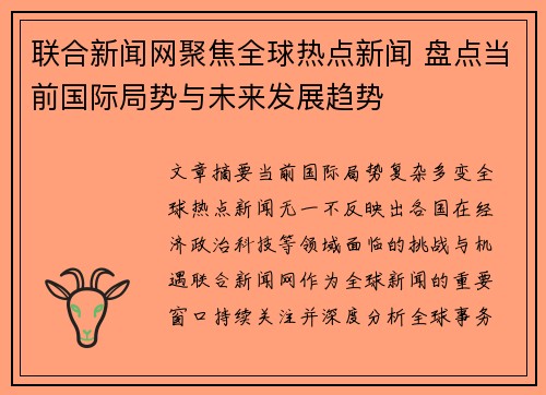 联合新闻网聚焦全球热点新闻 盘点当前国际局势与未来发展趋势