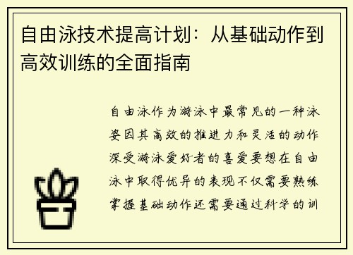 自由泳技术提高计划：从基础动作到高效训练的全面指南