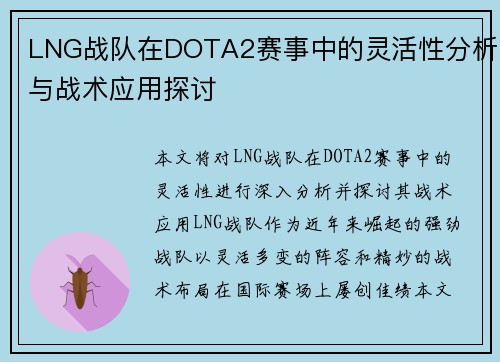 LNG战队在DOTA2赛事中的灵活性分析与战术应用探讨