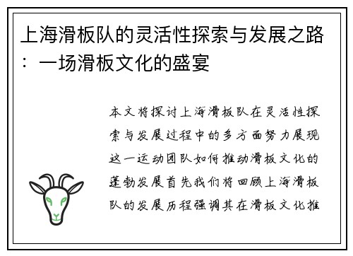 上海滑板队的灵活性探索与发展之路：一场滑板文化的盛宴