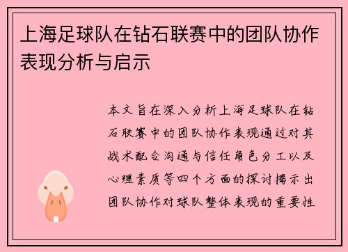 上海足球队在钻石联赛中的团队协作表现分析与启示