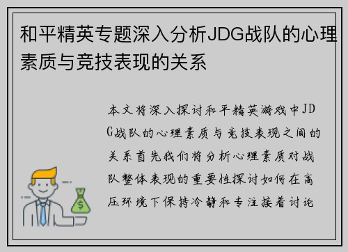 和平精英专题深入分析JDG战队的心理素质与竞技表现的关系