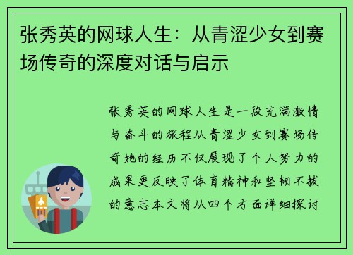 张秀英的网球人生：从青涩少女到赛场传奇的深度对话与启示