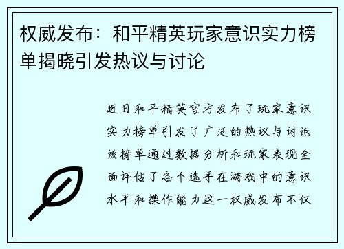 权威发布：和平精英玩家意识实力榜单揭晓引发热议与讨论