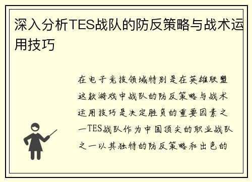 深入分析TES战队的防反策略与战术运用技巧