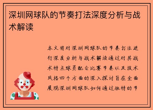 深圳网球队的节奏打法深度分析与战术解读