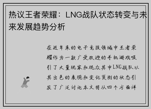 热议王者荣耀：LNG战队状态转变与未来发展趋势分析