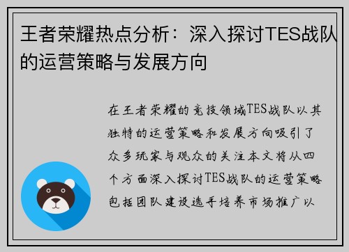 王者荣耀热点分析：深入探讨TES战队的运营策略与发展方向