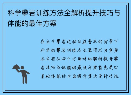 科学攀岩训练方法全解析提升技巧与体能的最佳方案