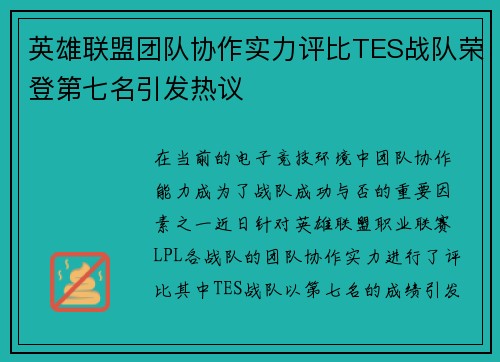 英雄联盟团队协作实力评比TES战队荣登第七名引发热议