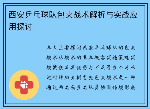 西安乒乓球队包夹战术解析与实战应用探讨