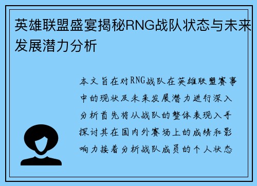 英雄联盟盛宴揭秘RNG战队状态与未来发展潜力分析